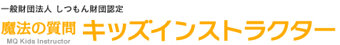 魔法の質問キッズインストラクター