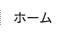 ホーム