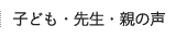 子ども・先生・親の声