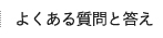よくある質問と答え